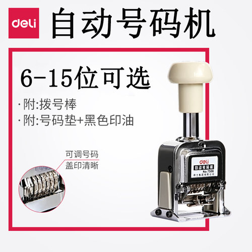 得力小型连续印章数字自动号码机