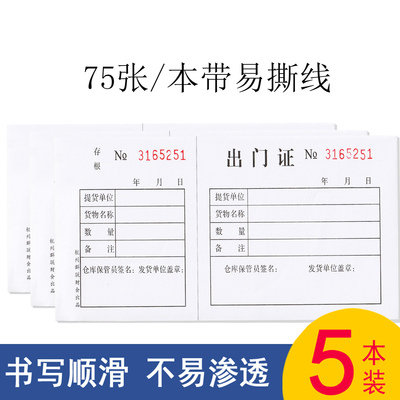 出门证带存根联带存根工厂园区物业公司货物车辆放行条出入证出门条放行货物出门保安门卫凭证单车辆出入证明