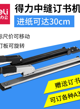 得力0334中缝长臂加长型订书机本子A3纸装订器定书器骑马钉装订机多功能通用办公订中间学生教师试卷订报纸