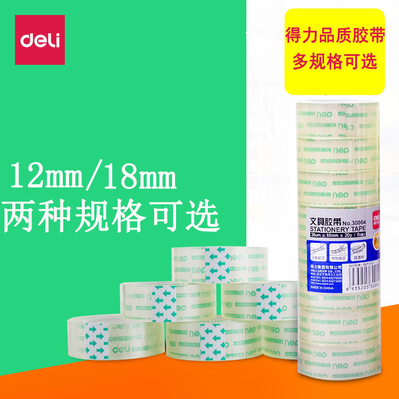 得力透明胶带小批发学生用小卷宽1.8cm胶条胶纸细交带通粘错字花店办公12mm强力细窄封口文具小号胶布撕胶纸