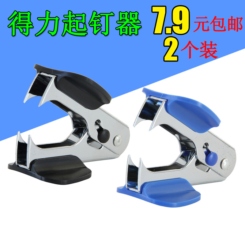 得力起钉器拔钉器两个装迷你