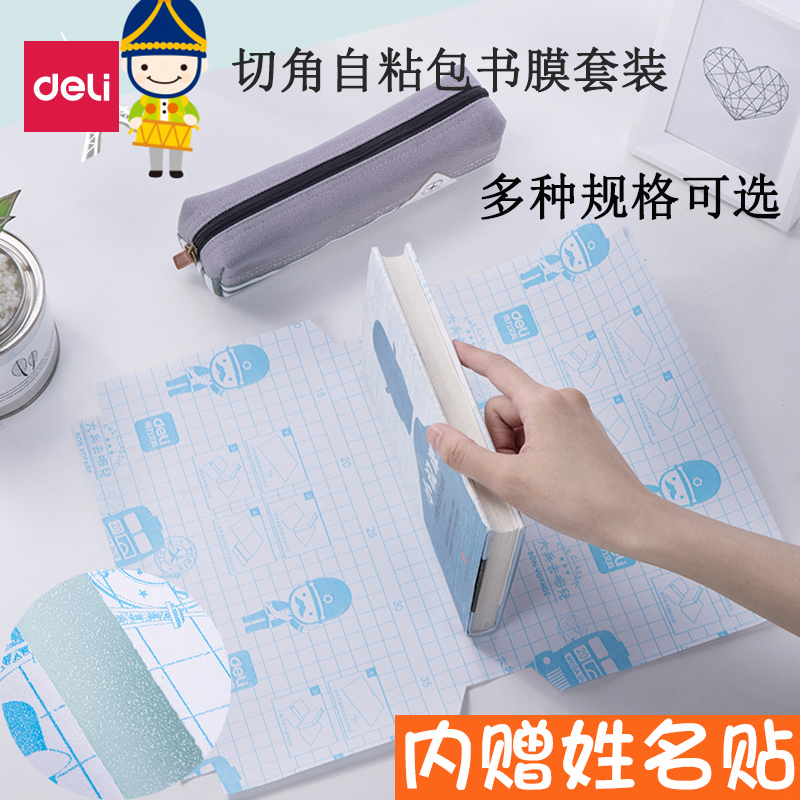 包书皮Deli/得力磨砂透明款