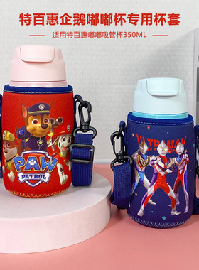 特百惠嘟嘟企鹅杯杯套350ml带背带保温 儿童学生CC水杯保护套斜挎