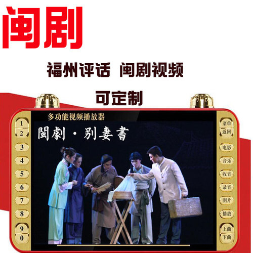 福建闽剧看戏机唱戏机播放器评话