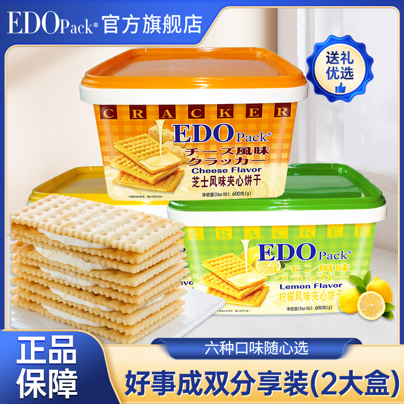 edopack夹心苏打饼干手提礼盒装