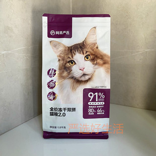 【官方正品】网易严选新2.0全价冻干双拼猫粮网易天成小幼大成猫