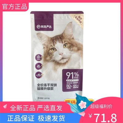 网易严选猫粮冻干猫粮成猫幼鲜肉