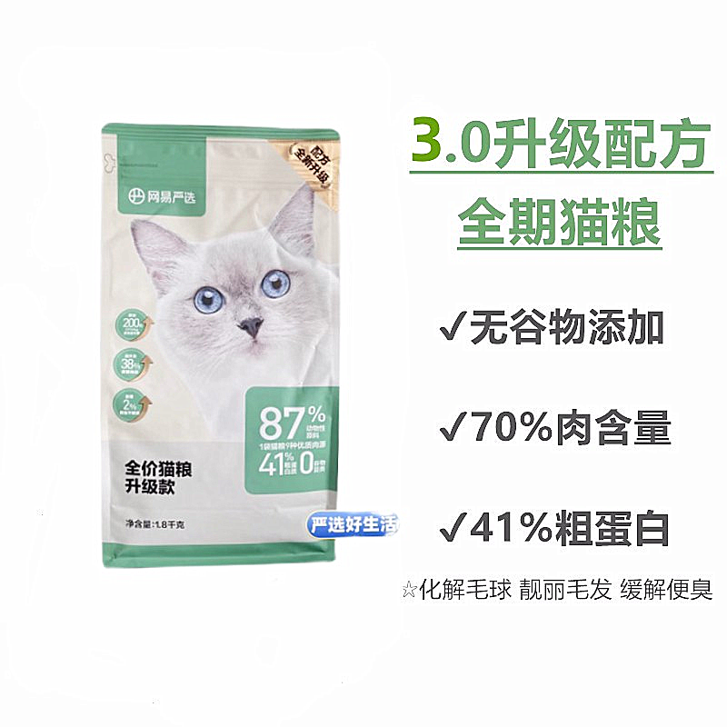 网易严选3.0新配方全价猫粮幼猫