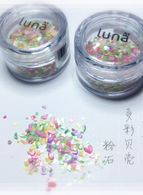 luna日系多彩贝壳片美甲装饰品春夏系列新款贝壳碎石