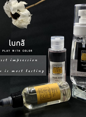 luna清洁剂卸甲水洗笔水啫喱卸指甲洗甲水搽甲面不伤甲美甲店专用