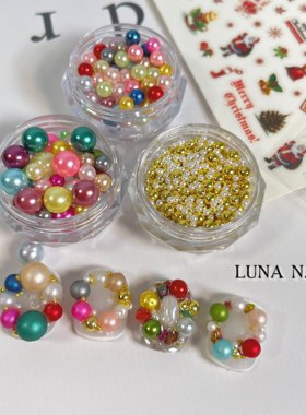 luna圣诞氛围彩色珍珠花环美甲饰品混装立体珍珠材料钢珠指甲饰品
