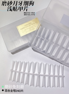 luna美甲磨砂月牙浅贴细狗甲片半贴梯形超薄无痕免刻磨美甲店专用