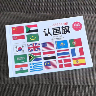 认国旗3-4-6-7-8岁宝宝启蒙认知书儿童看图识物认识各个国家国旗标识幼儿早教启蒙绘本 青少年中小学生课外读物认识国旗标志大全