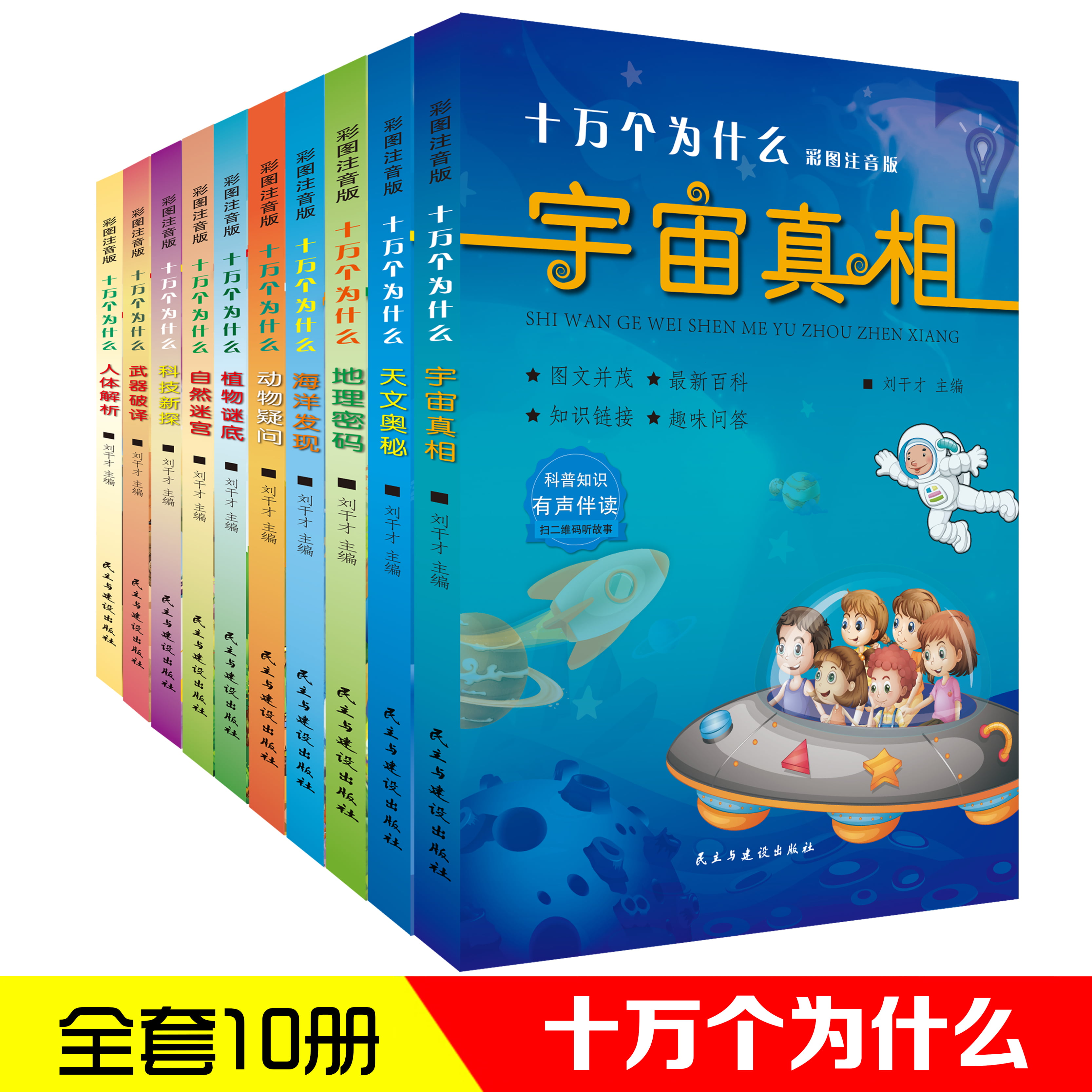 全10册十万个为什么彩绘注音版 小学生科普类书籍读物课外书百问百答儿童趣味百科儿童漫画书儿童绘本幼儿版少儿百科全书海洋世界