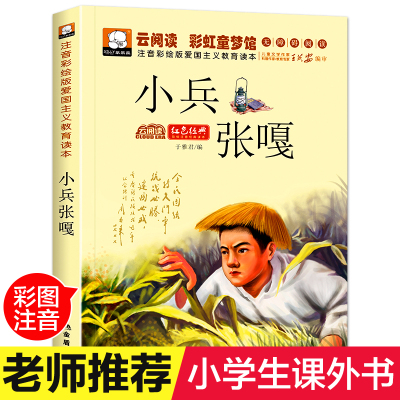 小兵张嘎彩绘注音版红色经典书籍一二年级小学生必读课外阅读儿童抗日革命英雄故事书爱国主义教育绘本刘胡兰井冈山长征铁道游击队