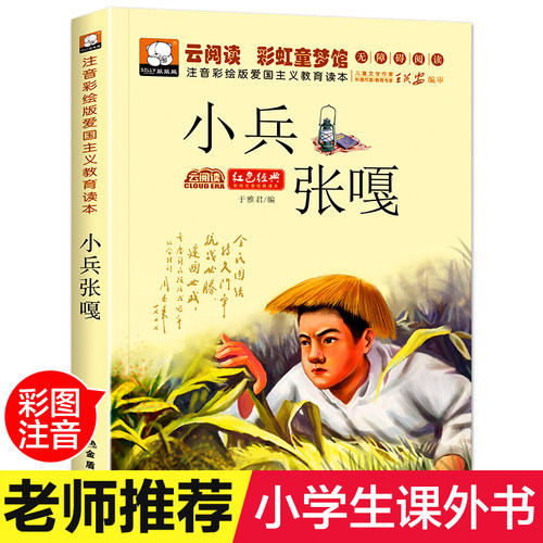 小兵张嘎彩绘注音版红色经典书籍一二年级小学生课外阅读必读儿童爱国主义教育绘本抗日革命英雄故事书闪闪的红星铁道游击队刘胡兰