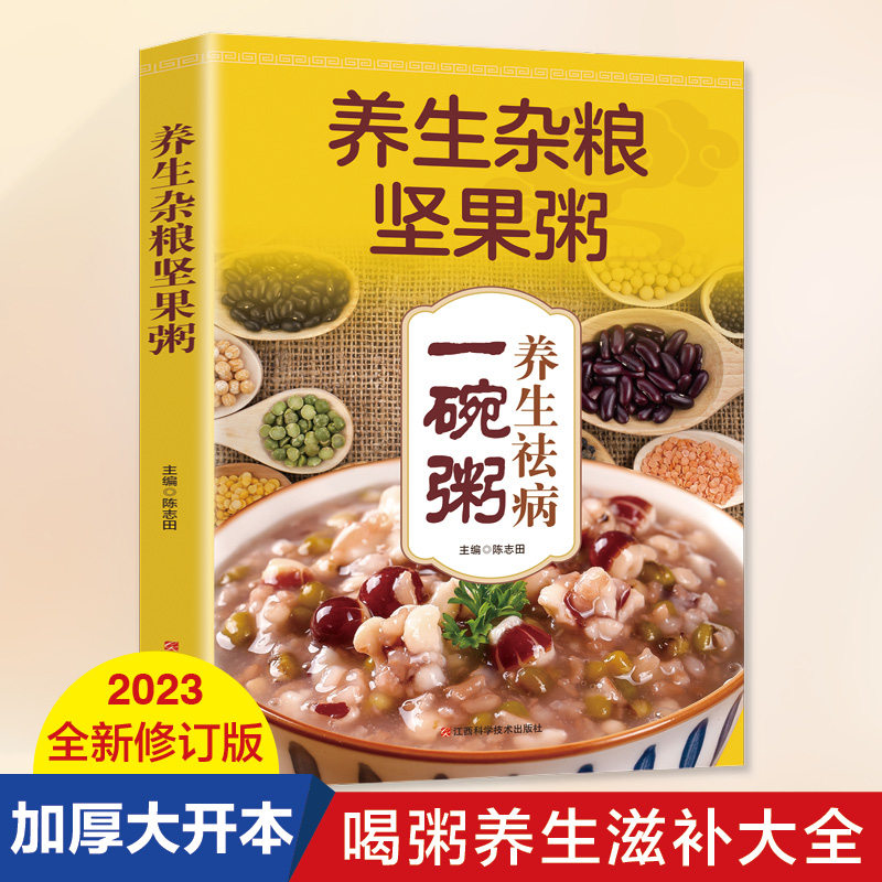 养生杂粮坚果粥家常养生对症食疗五谷杂粮粥养生配方零基础煮粥营养早餐养胃调养体质食谱大全美食四季养生菜谱家常药膳食疗中医书
