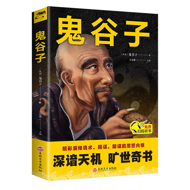 鬼谷子全集正版原著珍藏版全书绝学白话文鬼谷子教你攻心术 鬼谷子的局心计谋略人性的弱点厚黑学为人处世智慧鬼谷子
