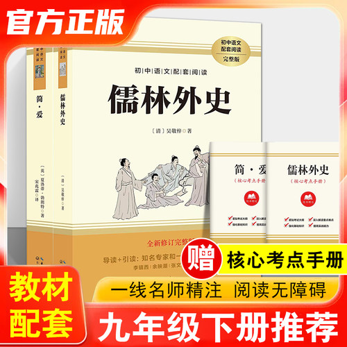 简爱儒林外史原著正版九年级必读下册初三课外书籍青少年名著导读初中小学生新课标世界经典文学名著小说完整版考点手册格列佛游记