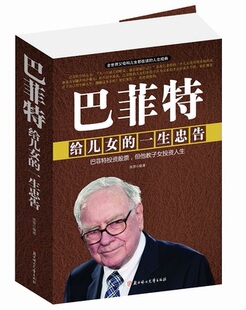 陈营编著 忠告 成功励志书籍 家庭教育 书籍 正版 成功经验和投资哲学成长教育人生经典 巴菲特给儿女一生