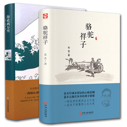 全套2册正版包邮 海底两万里骆驼祥子老舍原版 精装完整版七年级下册初中生中小学生课外书籍文学名著小说