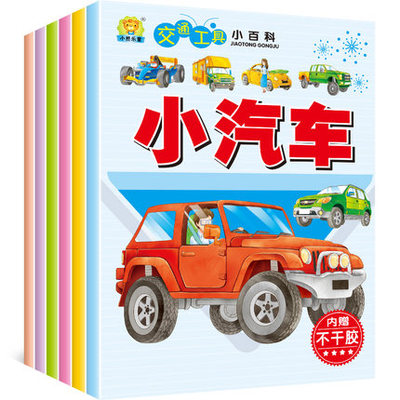 全6册交通工具小百科 2-3-4-5-6岁儿童卡通益智贴纸书小汽车贴贴画名车贴纸玩具飞机火车自行车船挖掘机幼儿宝宝早教启蒙认知绘本