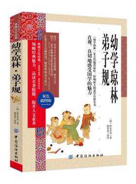 正版 幼学琼林 弟子规(明)程允升,墨香斋评 中国纺织出版社 典藏文化双色插图中国文化国学启蒙 文白对照 初高中青少年国学经典