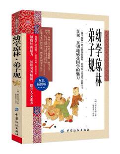 正版 幼学琼林 弟子规(明)程允升,墨香斋评 中国纺织出版社 典藏文化双色插图中国文化国学启蒙 文白对照 初高中青少年国学经典