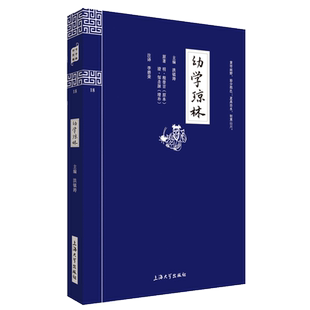 正版包邮 幼学琼林国学精粹原文注释译文精解 双色版带插图 上海大学出版社中小学生9-12-15岁四五六年级青少年儿童课外阅读书籍