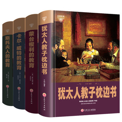 正版套装4册卡尔威特+斯托夫人.蒙台梭的教育法育儿书籍父母阅读教育孩子的书籍