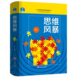 精装 思维风暴 青少年儿童高中生成人逻辑思维训练书籍发散性思维推理判断能力益智游戏书籍全脑潜能开发思维导图记忆训练畅销书籍