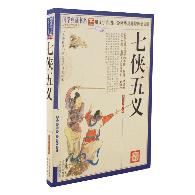 正版包邮 七侠五义 国学典藏书系 图文珍藏版 名著精读中国古典文学 武侠小说 大宋民间小说人类知识文化精华