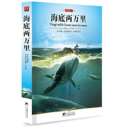 正版海底两万里原著原版完整版七年级下册阅读初一初中生课外阅读书籍中学生世界名著小说书籍