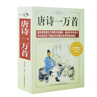 正版包邮 典藏书系 唐诗一万首精选大全集 唐诗文学古籍 唐诗三百首 诗词歌赋经典 全唐诗全集 小学生经典古诗畅销书籍