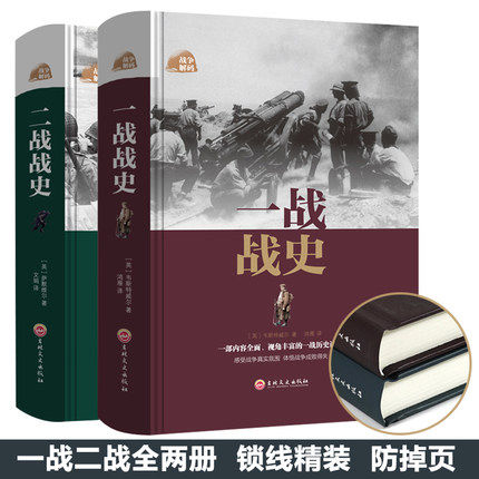 正版全2册一战战史二战战史 一战二战全史第一次第二次世界大战史世界历史书籍战争军事战略书籍二战风云青少年初高中学生课外书籍