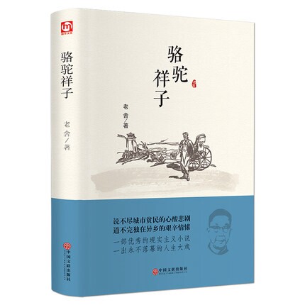 骆驼祥子老舍原著原版 精装正版包邮六七年级下册语文新课标青少年初中生中小学生课外书籍世界文学名著小说