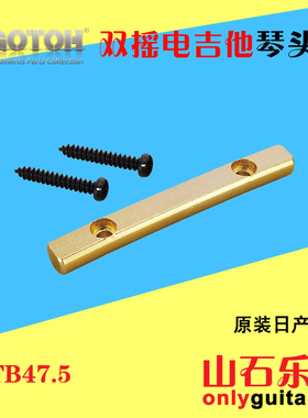 日产 GOTOH 双摇电吉他 琴头压弦条 压弦棒 压弦杆 压弦器 导弦条