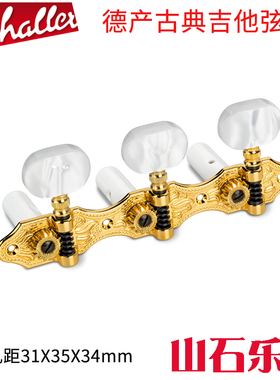 德产Schaller古典吉他弦钮木吉他三联琴弦准上弦器琴头钮珍珠手柄