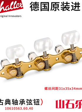 德产Schaller沙勒古典吉他弦钮木吉他弦准上弦器轴承弦轴珍珠手柄