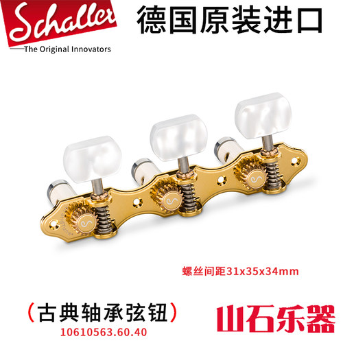 德产Schaller沙勒古典吉他弦钮准