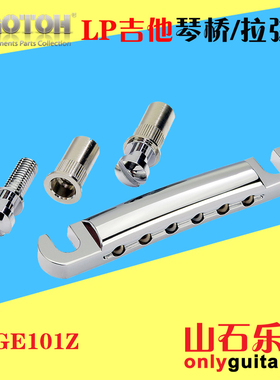 日产 GOTOH 吉普森 EPI LP SG 电吉他固定琴桥拉弦器 GE101Z 多色