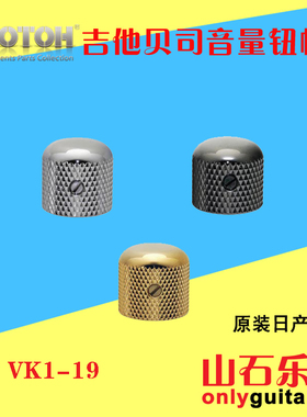 日产 GOTOH 电吉他电贝司电位器电子帽音量色金属旋钮 直径18 19
