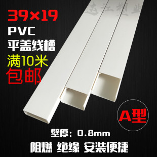 超高韧性不易折断 塑料 19加厚A型 纯白新料 PVC平盖线槽39