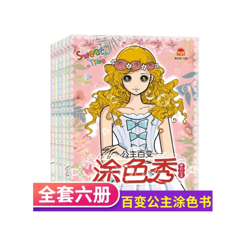 公主百变涂色秀(六本套)儿童画画书小公主女孩创意涂色绘画本3-4-5-6