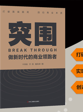 突围-做新时代的商业领跑者 企业突破重围 重构商业模式 再造顶层盈利企业管理书
