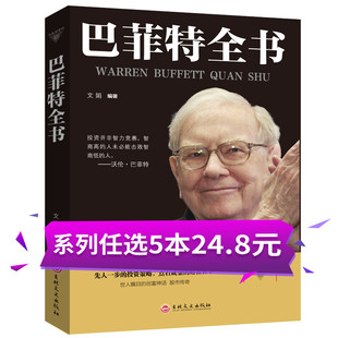 5本24.8元】正版书籍 巴菲特全书 金融营销学巴菲特投资理论 的投资策略 成功财富哲学领悟巴菲特财富智慧 巴菲特投资思想书籍