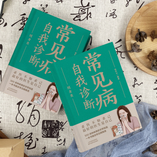 在口袋里 健康宝典 快速有效 常见病自我诊断随身查精装 安全实用 装 急救方法 治疗措施一本书搞定常见病隐患 小本全彩