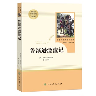 鲁滨逊漂流记原著完整版 六年级必读课外书阅读人民教育出版社青少年版丹尼尔笛福续集快乐读书吧无障碍阅读版ZHX