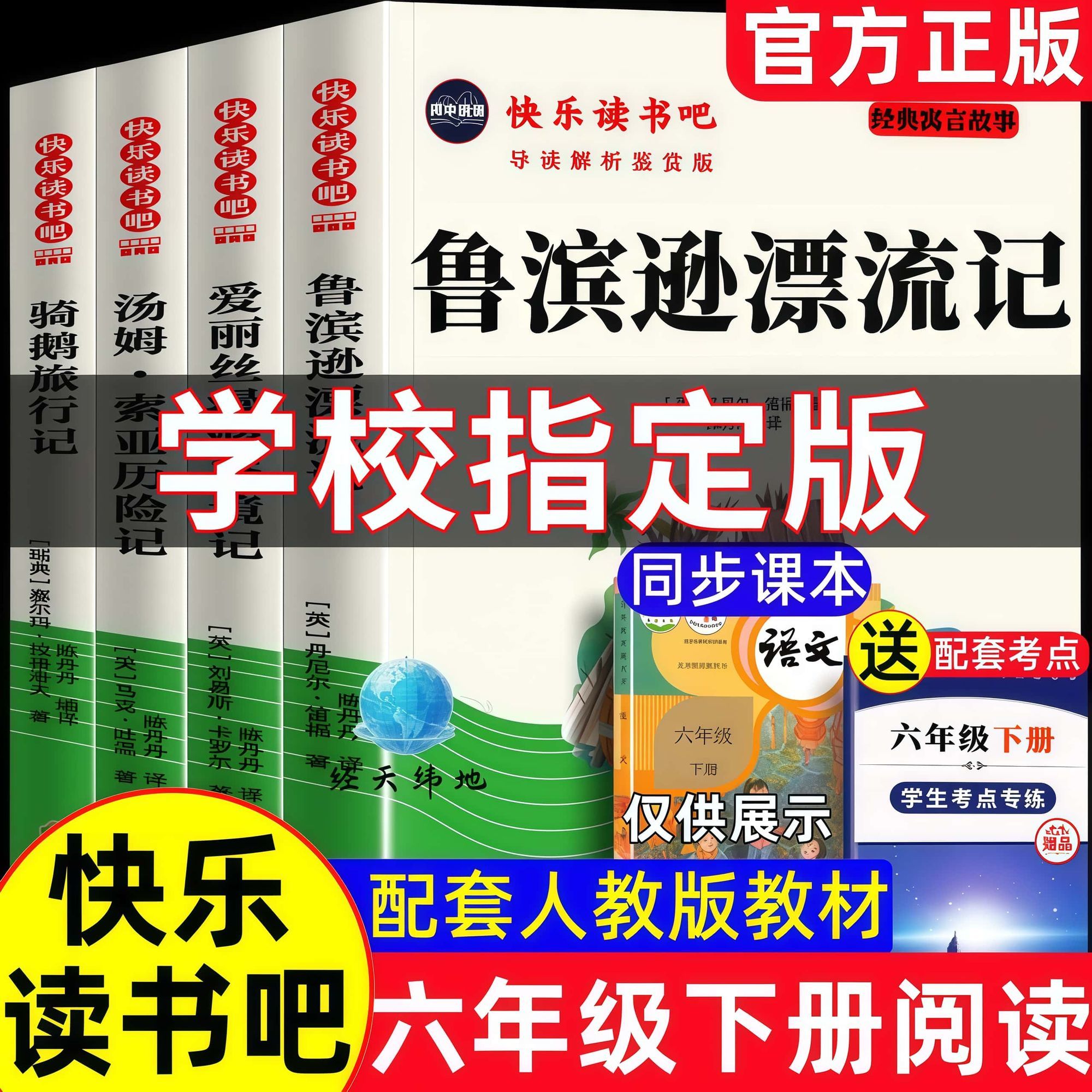 鲁滨逊漂流记正版六年级下册必读课外书阅读汤姆索亚历险记爱丽丝漫游仙境尼尔斯骑鹅旅行记正版原著小学生人教版课本鲁宾孙漂流记