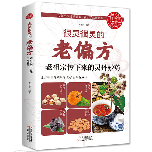 很灵很灵的老偏方老祖宗传下来的灵丹妙药 家庭医生家庭书籍保健食疗偏方秘方美容养颜保健饮食养生菜谱食谱理疗书籍